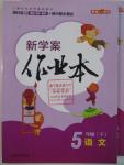 2016年鐘書金牌新學(xué)案作業(yè)本五年級語文下冊