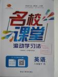 2016年名校課堂滾動學(xué)習(xí)法八年級英語下冊人教版