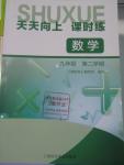 2016年天天向上課時(shí)練九年級數(shù)學(xué)第二學(xué)期