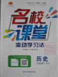 2016年名校课堂滚动学习法七年级历史下册岳麓版