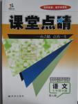 2016年課堂點睛七年級語文下冊人教版