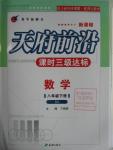 2016年天府前沿課時三級達標八年級數學下冊北師大版