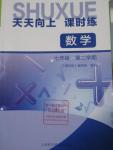 2016年天天向上課時練七年級數(shù)學(xué)第二學(xué)期