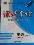 2016年課時(shí)掌控九年級英語下冊人教版