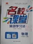 2016年名校課堂滾動學習法八年級物理下冊教科版