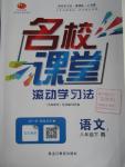 2016年名校課堂滾動學(xué)習(xí)法八年級語文下冊人教版