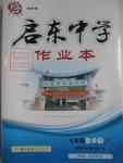 2016年啟東中學作業(yè)本七年級數(shù)學下冊江蘇版