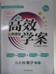 2016年高效學案金典課堂九年級數學下冊人教版