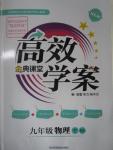 2016年高效學(xué)案金典課堂九年級物理下冊北師大版