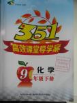 2016年351高效課堂導(dǎo)學(xué)案九年級(jí)化學(xué)下冊(cè)人教版