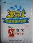 2016年351高效課堂導學案八年級語文下冊人教版