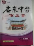 2016年啟東中學(xué)作業(yè)本九年級(jí)化學(xué)下冊(cè)滬教版