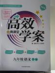 2016年高效學案金典課堂九年級語文下冊蘇教版