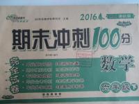 2016年期末沖刺100分完全試卷六年級數(shù)學(xué)下冊人教課標版