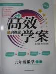 2016年高效學案金典課堂九年級數(shù)學下冊北師大版