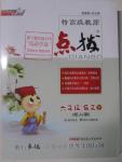 2016年特高級教師點撥六年級語文下冊冀教版