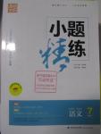 2016年通城學(xué)典小題精練七年級語文下冊蘇教版