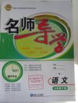2016年名師導(dǎo)學(xué)七年級語文下冊人教版