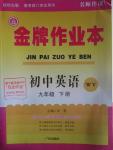 2016年金牌作業(yè)本初中英語九年級(jí)下冊(cè)外研版