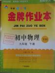 2016年金牌作業(yè)本初中物理九年級(jí)下冊(cè)粵滬版
