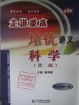 2015年走進重高培優(yōu)講義九年級科學(xué)全一冊