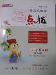 2016年特高級教師點撥五年級語文下冊冀教版