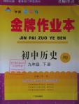 2016年金牌作業(yè)本初中歷史九年級下冊人教版