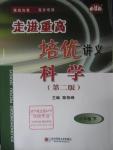 2016年走進重高培優講義八年級科學下冊