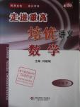 2016年走進重高培優講義七年級數學下冊