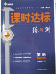 2016年課時達(dá)標(biāo)練與測七年級英語下冊譯林牛津版