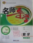 2016年名師導(dǎo)學(xué)七年級數(shù)學(xué)下冊人教版