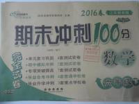 2016年期末沖刺100分完全試卷六年級(jí)數(shù)學(xué)下冊(cè)蘇教版