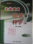 2016年走進重高培優講義八年級科學下冊華師大版