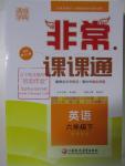 2016年通城學(xué)典非常課課通六年級英語下冊譯林版