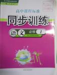 2015年高中課程標(biāo)準(zhǔn)同步訓(xùn)練語文必修1人教版