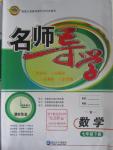2016年名師導(dǎo)學(xué)七年級(jí)數(shù)學(xué)下冊(cè)北師大版