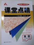 2016年課堂點睛八年級英語下冊外研版