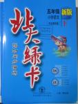 2016年北大綠卡五年級語文下冊冀教版