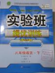 2016年實(shí)驗(yàn)班提優(yōu)訓(xùn)練八年級(jí)語文下冊(cè)蘇教版