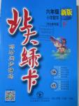 2016年北大綠卡六年級數(shù)學(xué)下冊冀教版