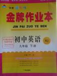 2016年金牌作業(yè)本初中英語(yǔ)九年級(jí)下冊(cè)人教版
