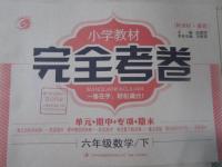 2016年小學(xué)教材完全考卷六年級(jí)數(shù)學(xué)下冊(cè)冀教版