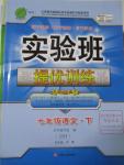 2016年實驗班提優(yōu)訓練七年級語文下冊蘇教版