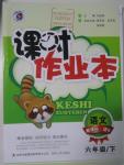 2016年課時作業(yè)本六年級語文下冊語文S版