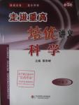 2016年走進重高培優講義七年級科學下冊
