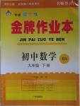 2016年金牌作業(yè)本初中數(shù)學(xué)九年級(jí)下冊(cè)北師大版