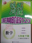 2016年提優(yōu)訓(xùn)練非常階段123七年級(jí)數(shù)學(xué)下冊(cè)江蘇版