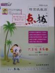 2016年特高級教師點(diǎn)撥六年級英語下冊冀教版