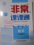 2016年通城學(xué)典非常課課通六年級(jí)數(shù)學(xué)下冊(cè)蘇教版