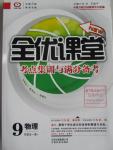 2015年全优课堂考点集训与满分备考九年级物理全一册下人教版